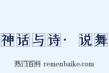 神话与诗·说舞是什么意思的图片